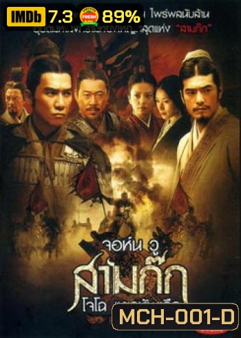 Red Cliff (2008) สามก๊ก โจโฉแตกทัพเรือ