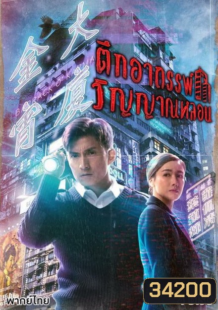 Barrack O'Karma ตึกอาถรรพ์ วิญญาณหลอน 2019 ( 20 ตอนจบ )