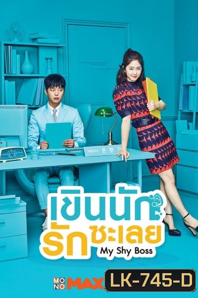 My Shy Boss เขินนักรักซะเลย ( 16 ตอนจบ )