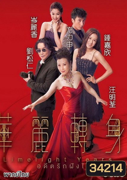 Limelight Years (2015) อดีตรักฝังใจ (TVB)