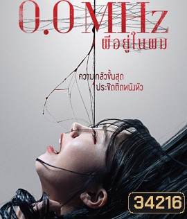 0.0 Mhz (2019) ผีอยู่ในผม
