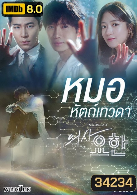 Doctor John หมอหัตถ์เทวดา ( 16 ตอนจบ )