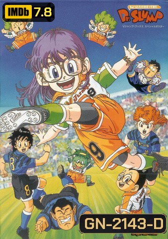 Dr.Slump & Arale ด็อกเตอร์สลัมกับหนูน้อยอาราเร่ [ ตอนที่ 1-52 จบ ]