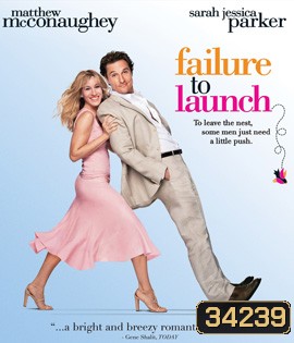 Failure to Launch (2006) จัดฉากรัก...กำจัดลูกแหง่