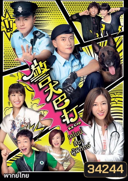K9 Cop (TVB) (2016) เคไนน์ สี่ขาผู้พิทักษ์ (Ep. 1-20 End)