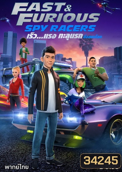 Fast & Furious Spy Racers (2019) เร็ว แรง ทะลุนรก ซิ่งสยบโลก Season 1