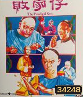 The Prodigal Son (1981) ไอ้หนุ่มเหลือขอ