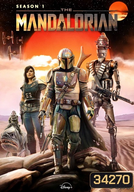 The Mandalorian Season 1 [ ตอน 1-8 จบ! ]