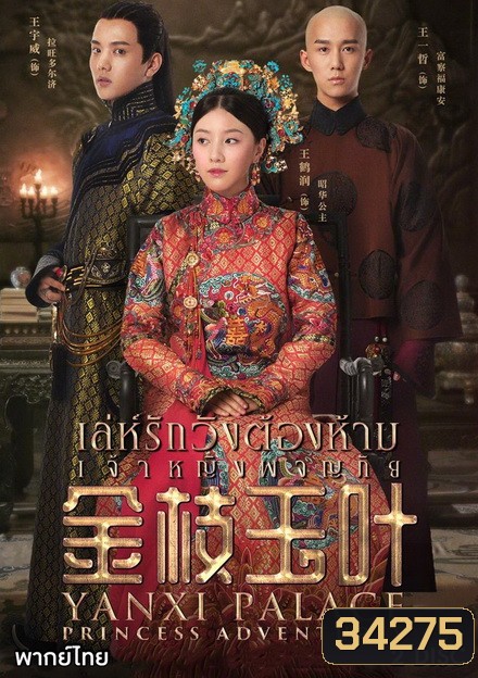 Yanxi Palace: Princess Adventures เล่ห์รักวังต้องห้าม เจ้าหญิงผจญภัย (2019)