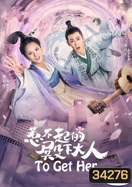 To Get Her 2019 องค์ชายข้า ใครอย่าแตะ ( 30 ตอนจบ )