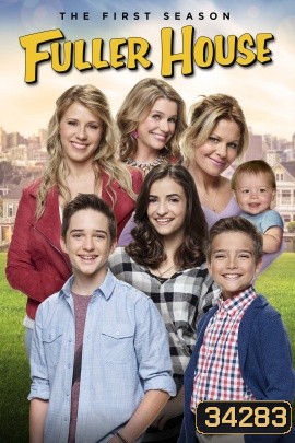 Fuller House Season 1 ( EP1-13 END )