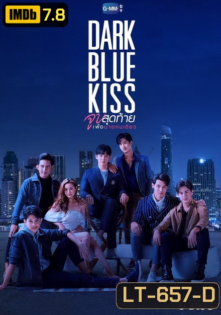 Dark Blue Kiss จูบสุดท้ายเพื่อนายคนเดียว GMMTV [ EP.1-12 จบ ]