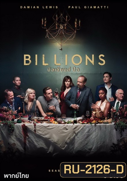 Billions Season 3 บิลเลียนส์ หักเหลี่ยมเงินล้าน ( 12 ตอนจบ )