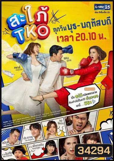 สะใภ้ TKO (ตอนที่ 1-20 จบ) (ช่อง Gmm25)