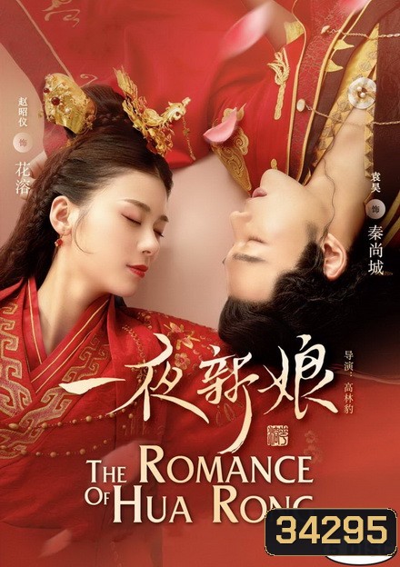 The Romance of Hua Rong 1 ฮัวหรง ลิขิตรักเจ้าสาวโจรสลัด 1 (24 ตอนจบ)