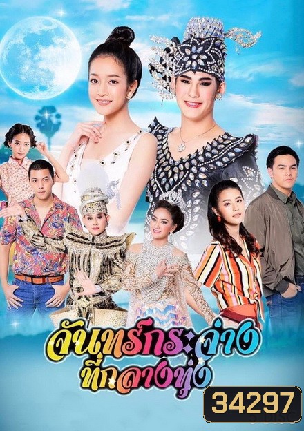 จันทร์กระจ่างที่กลางทุ่ง ( ตอนที่ 1-31 จบ )