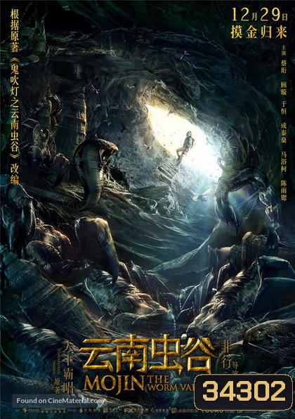 Mojin: The Worm Valley โมจิน หุบเขาหนอน ( 2018 )