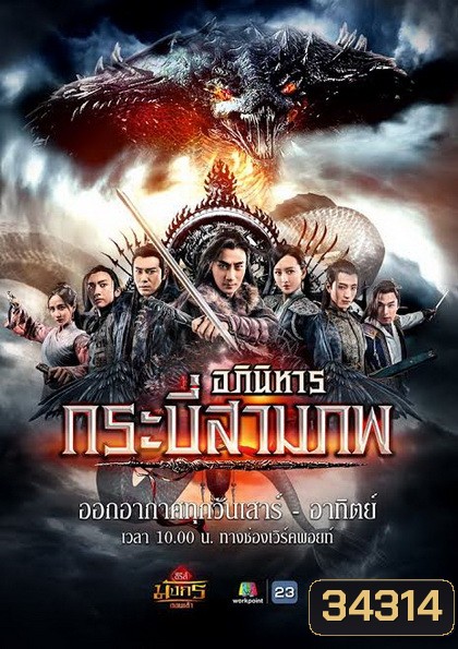 อภินิหารกระบี่สามภพ (EP.1-64 END) (Workpoint)