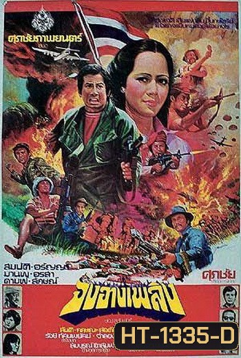 จงอางเพลิง 2520