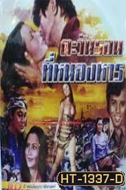 ตะวันรอนที่หนองหาน (2517)