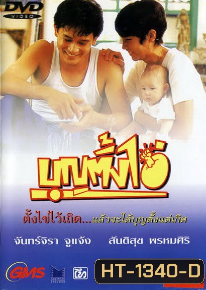 บุญตั้งไข่ Bun Tang Khai ( 2535 )