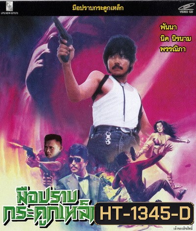 มือปราบกระดูกเหล็ก (2531)