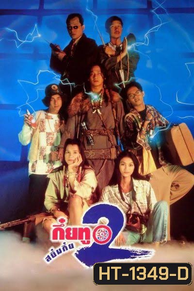 กึ๋ยทู สยึมกึ๋ย 2 Sayumkui 2 ( 2538 )