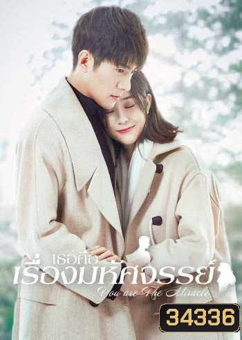 You are the Miracle (2019) เธอคือเรื่องมหัศจรรย์