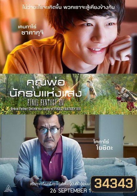 Brave Father Online คุณพ่อนักรบแห่งแสง