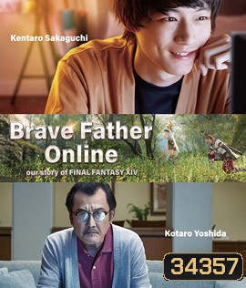Brave Father Online (2019) คุณพ่อนักรบแห่งแสง