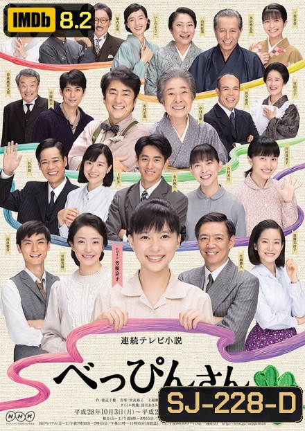 Beppin-san สาวน้อยหัวใจถักร้อย 2016 ( ep 1-151 จบ )