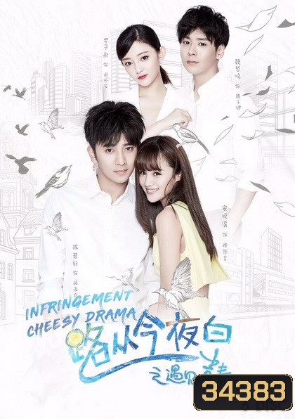 Infringement Cheesy Drama (2017) ระบายรักในวัยฝัน (ตอนที่ 1-32 จบ)