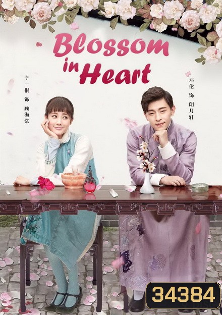 Blossom in Heart ไห่ถังฮวา แค้นรักวันฝนโปรย ( Ep.1-52 จบ )