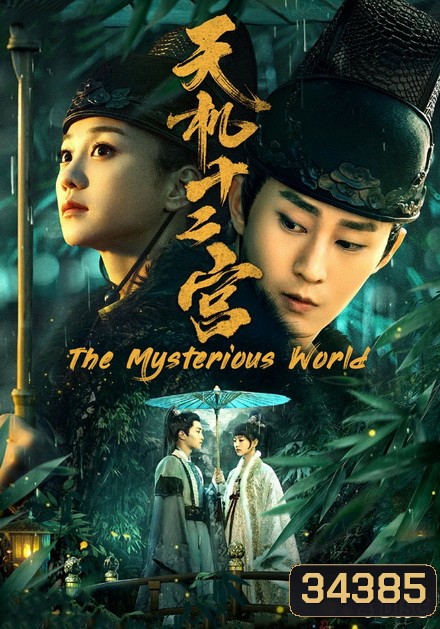 The Mysterious World 12 วังเทพลึกลับ (ตอนที่ 1-24 จบ)