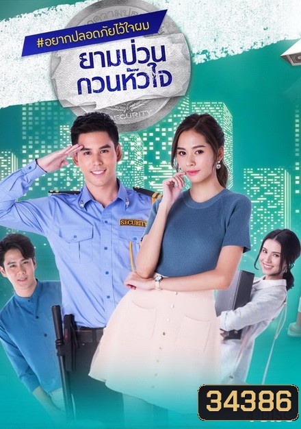 ยามป่วนกวนหัวใจ (21 ตอนจบ)