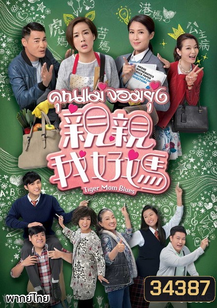 Tiger Mom Blues คุณแม่จอมยุ่ง ( 20 ตอนจบ )