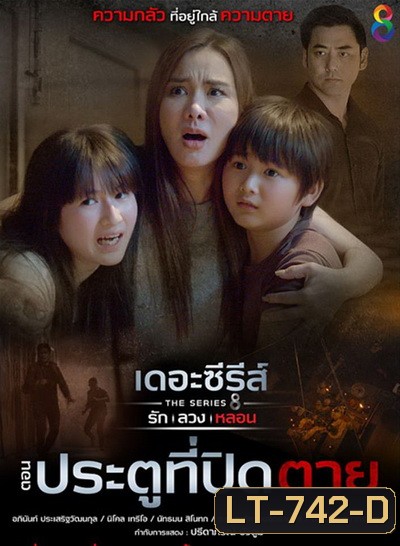 [9] เดอะซีรีส์ รัก ลวง หลอน ตอน ประตูที่ปิดตาย