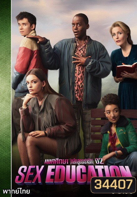 Sex Education Season 2 เพศศึกษา หลักสูตรเร่งรัก ( 8 ตอนจบ )