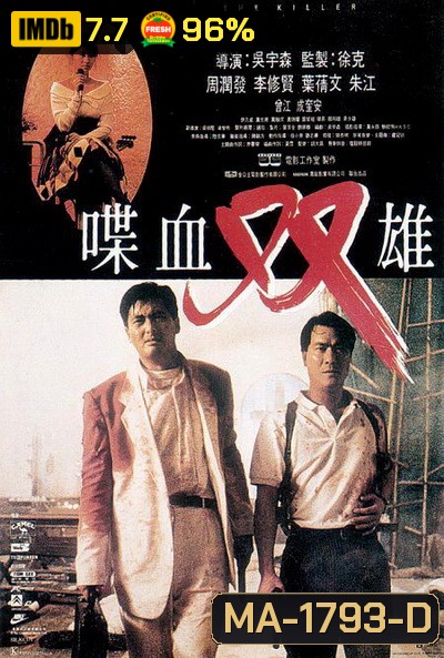 The Killer (1989) โหดตัดโหด