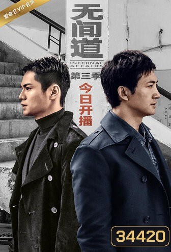 Infernal Affairs Season 3 สองคนสองคม ปี 3