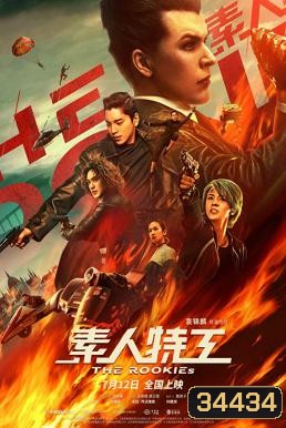 The Rookies ทีมเฟี้ยวตัดเหลี่ยมคน (2019)