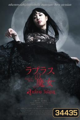 Laplace's Witch ลาปลาซ วิปลาส (2018)