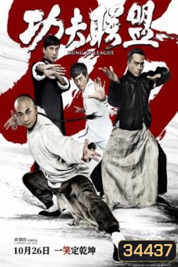 Kung Fu League ยิปมัน ตะบัน บรูซลี บี้หวงเฟยหง (2018)