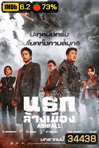 Ashfall นรกล้างเมือง (2019)