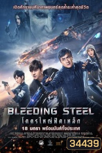 Bleeding Steel โคตรใหญ่ฟัดเหล็ก (2017)