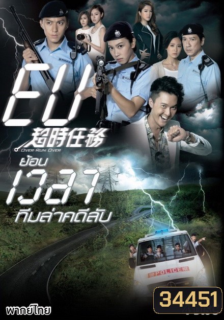 Over Run Over (2016) ย้อนเวลาทีมล่าคดีลับ (Ep. 1-22 End) (TVB)