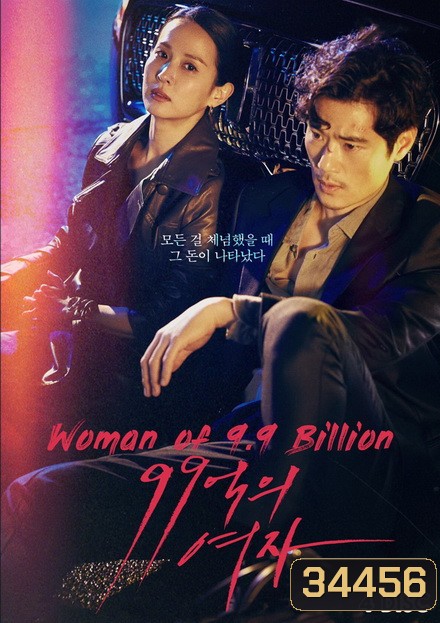 9.9 Billion Woman ( EP.1-32 END )