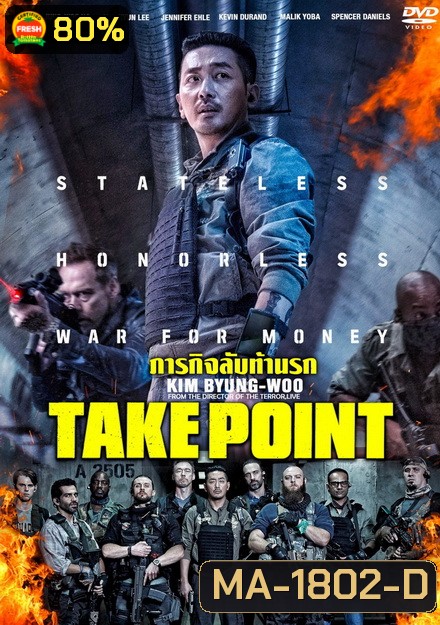 Take Point ภารกิจลับท้านรก (BM)