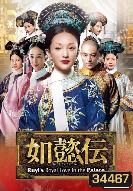 Ruyi s Royal Love in the Palace หรูอี้จ้วน ( 87 ตอนจบ )