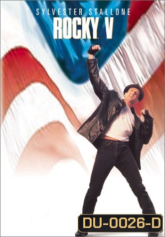 Rocky V ร็อคกี้ 5 หัวใจไม่ยอมสยบ